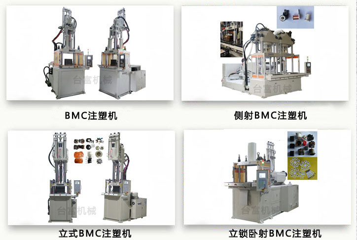 BMC注塑機(jī)
